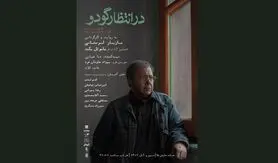 مازیار لرستانی دست در دست ساموئل بکت در خانه نمایش دا