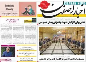 صفحه نخست روزنامه‌های امروز اصفهان سه شنبه 25 مهر 1402