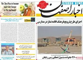 صفحه نخست روزنامه‌های امروز اصفهان سه شنبه 9 آبان 1402