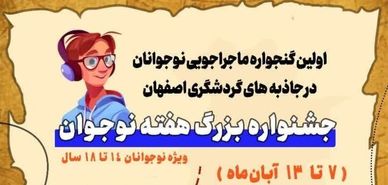 اولین گنجواره ماجراجویی نوجوانان در جاذبه‌های گردشگری اصفهان