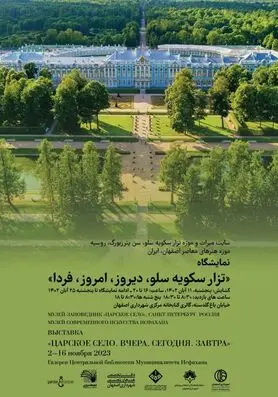 برگزاری نمایشگاه عکس «تزار سکویه سلو، دیروز، امروز، فردا» در اصفهان
