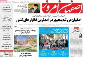 صفحه نخست روزنامه‌های امروز اصفهان پنجشنبه 11 آبان 1402