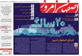 صفحه نخست روزنامه‌های امروز اصفهان شنبه20 آبان 1402