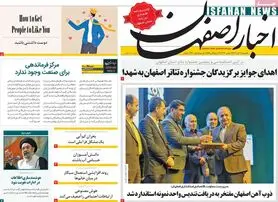 صفحه نخست روزنامه‌های امروز اصفهان یکشنبه 21 آبان 1402