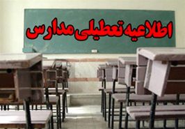 مدارس اصفهان و برخی شهرستان ها در روز یکشنبه ۲۱ آبان تعطیل شد