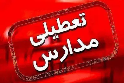 مدارس و دانشگاه های اصفهان و برخی شهرستان ها در روز دوشنبه ۲۲آبان تعطیل شد