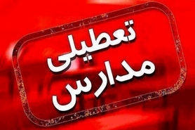 مدارس و دانشگاه های اصفهان و برخی شهرستان ها در روز دوشنبه ۲۲آبان تعطیل شد