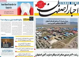 صفحه نخست روزنامه‌های امروز اصفهان سه شنبه 23 آبان 1402