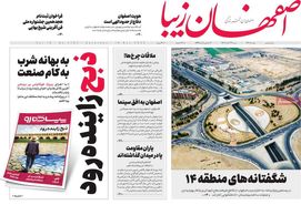 صفحه نخست روزنامه‌های امروز اصفهان شنبه 27 آبان 1402
