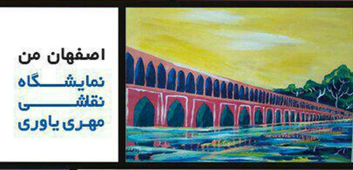 نمایشگاه نقاشی «اصفهان من» در کافه رادیو موج دوم