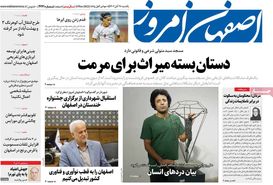 صفحه نخست روزنامه‌های امروز اصفهان یکشنبه 28 آبان 1402