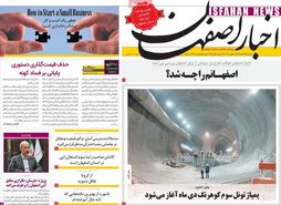 صفحه نخست روزنامه‌های امروز اصفهان دوشنبه 29 آبان 1402