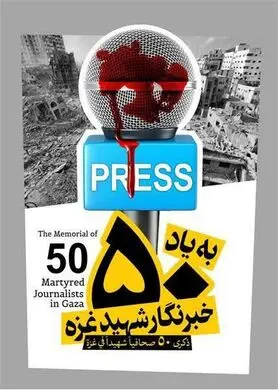 در کنار همه خبرنگاران آزادی‌خواه جهان ایستاده‌‌ایم/ دیگر واژه‌ای برای توصیف این جنایات‌ باقی نمانده است!