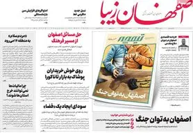 صفحه نخست روزنامه‌های امروز اصفهان سه شنبه 30 آبان 1402