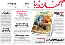 صفحه نخست روزنامه‌های امروز اصفهان سه شنبه 30 آبان 1402