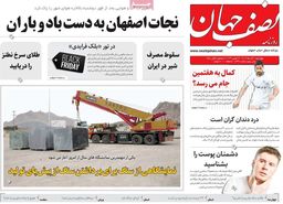 صفحه نخست روزنامه‌های امروز اصفهان چهارشنبه 1 آذر 1402