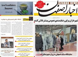 صفحه نخست روزنامه‌های امروز اصفهان پنجشنبه 2 آذر 1402
