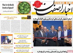 صفحه نخست روزنامه‌های امروز اصفهان شنبه 4 آذر 1402