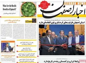 صفحه نخست روزنامه‌های امروز اصفهان شنبه 4 آذر 1402