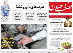 صفحه نخست روزنامه‌های امروز اصفهان شنبه 11 آذر 1402