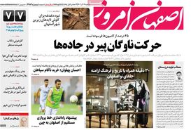 صفحه نخست روزنامه‌های امروز اصفهان یکشنبه 12 آذر 1402