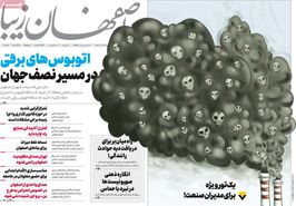 صفحه نخست روزنامه‌های امروز اصفهان دوشنبه 13 آذر 1402