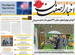 صفحه نخست روزنامه‌های امروز اصفهان سه شنبه 14 آذر 1402