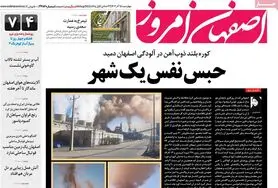 صفحه نخست روزنامه‌های امروز اصفهان چهارشنبه 15 آذر 1402