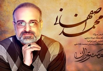 بازگشت محمد اصفهانی با «مستوران» به تلویزیون