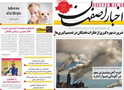 صفحه نخست روزنامه‌های امروز اصفهان شنبه 18 آذر 1402