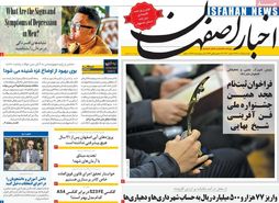 صفحه نخست روزنامه‌های امروز اصفهان یکشنبه 5 آذر 1402
