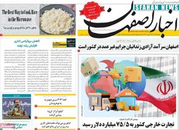 صفحه نخست روزنامه‌های امروز اصفهان دوشنبه 6 آذر 1402
