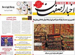 صفحه نخست روزنامه‌های امروز اصفهان سه شنبه 7 آذر 1402
