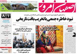 صفحه نخست روزنامه‌های امروز اصفهان چهارشنبه 8 آذر 1402