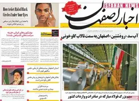 صفحه نخست روزنامه‌های امروز اصفهان پنجشنبه 9 آذر 1402