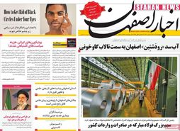 صفحه نخست روزنامه‌های امروز اصفهان پنجشنبه 9 آذر 1402