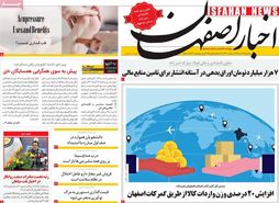 صفحه نخست روزنامه‌های امروز اصفهان یکشنبه 19 آذر 1402