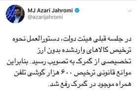 موانع قانونی ترخیص ۶۰۰ هزار گوشی تلفن همراه موجود در گمرک رفع شد