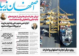 صفحه نخست روزنامه‌های امروز اصفهان دوشنبه 20 آذر 1402