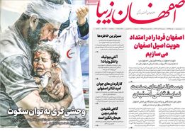 صفحه نخست روزنامه‌های امروز اصفهان سه شنبه 21 آذر 1402