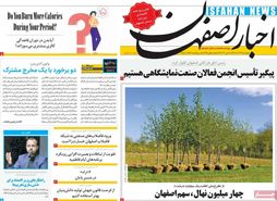 صفحه نخست روزنامه‌های امروز اصفهان چهارشنبه 22 آذر 1402