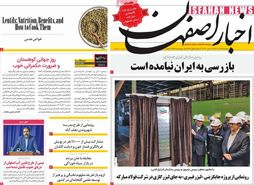 صفحه نخست روزنامه‌های امروز اصفهان پنجشنبه 23 آذر 1402