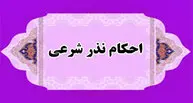 اگر نذر خود را ادا نکنیم، حکمش چیست؟