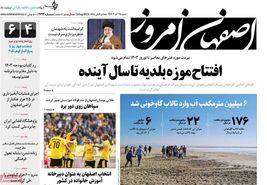 صفحه نخست روزنامه‌های امروز اصفهان شنبه 25 آذر 1402