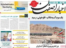 صفحه نخست روزنامه‌های امروز اصفهان دوشنبه27 آذر 1402