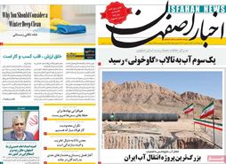 صفحه نخست روزنامه‌های امروز اصفهان دوشنبه27 آذر 1402