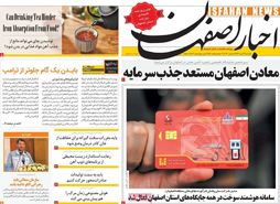 صفحه نخست روزنامه‌های امروز اصفهان یکشنبه 3 دی 1402