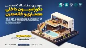 سومین نمایشگاه تخصصی دکوراسیون داخلی، معماری و خانه مدرن