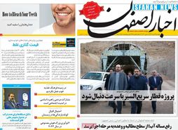 صفحه نخست روزنامه‌های امروز اصفهان چهارشنبه 6 دی 1402