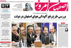 صفحه نخست روزنامه‌های امروز اصفهان پنجشنبه 7 دی 1402